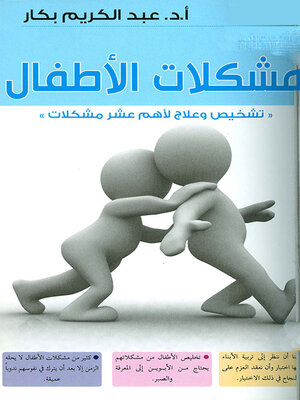 cover image of مشكلات الأطفال